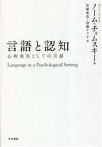 言語と認知 第2版 心的実在としての言語-