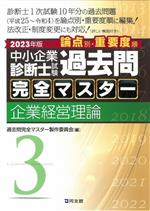 中小企業診断士試験過去問 完全マスター 論点別・重要度順 2023年版 企業経営理論-(3)