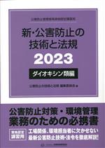 新・公害防止の技術と法規 ダイオキシン類編 公害防止管理者等資格認定講習用-(2023)