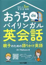 1日たった5分!すきま時間おうちdeバイリンガル英会話親子のための語りかけ英語