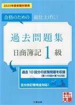 日商簿記1級 過去問題集 合格のための総仕上げに!-(大原の簿記シリーズ)(2023年度受験対策用)