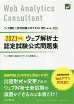 ウェブ解析士認定試験公式問題集 -(2023年版)