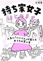 持ち家女子はじめます 人生に「いいこと」が起こるおうちの買い方