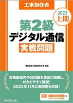 工事担任者 第2級 デジタル通信 実戦問題 -(2023上期)