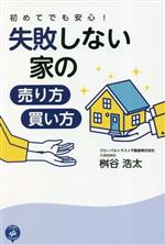 初めてでも安心!失敗しない家の売り方・買い方