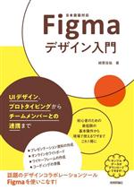 Figmaデザイン入門 UIデザイン、プロトタイピングからチームメンバーとの連携まで 日本語版対応-