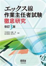 エックス線作業主任者試験徹底研究 改訂3版