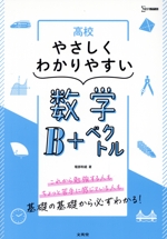 高校 やさしくわかりやすい 数学B+ベクトル -(シグマベスト)