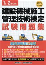 建設機械施工管理技術検定試験問題集 1級・2級に対応-(令和5年度版)