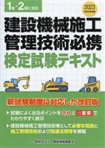 建設機械施工管理技術必携 検定試験テキスト 1級・2級に対応-(令和5年度版)