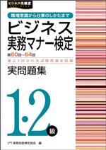 ビジネス実務マナー検定実問題集1・2級 -(第60~64回)