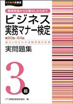 ビジネス実務マナー検定実問題集3級 職場常識から仕事のしかたまで-(第60~64回)