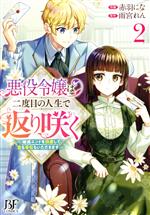 悪役令嬢は二度目の人生で返り咲く 破滅エンドを回避して、恋も帝位もいただきます-(2)