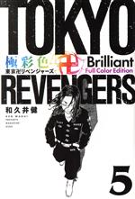 極彩色 東京卍リベンジャーズ Brilliant Full Color Edition -(5)