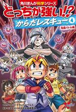 どっちが強い!? からだレスキュー 免疫バトル編-(角川まんが科学シリーズ)(4)