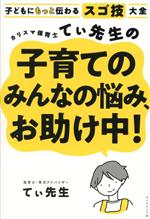 カリスマ保育士てぃ先生の子育てのみんなの悩み、お助け中! 子どもにもっと伝わるスゴ技大全-