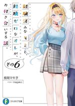 経験済みなキミと、経験ゼロなオレが、お付き合いする話。 -(富士見ファンタジア文庫)(その6)