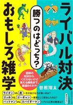 勝つのはどっち?ライバル対決おもしろ雑学 -(知的生きかた文庫)