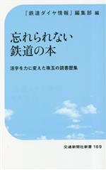 忘れられない鉄道の本 -(交通新聞社新書169)