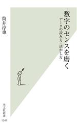 数字のセンスを磨く データの読み方・活かし方-(光文社新書1241)