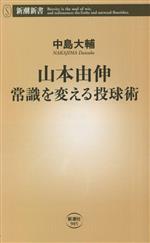 山本由伸 常識を変える投球術 -(新潮新書985)