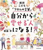 超訳こども「フロムの言葉」自分から愛せる人になる!