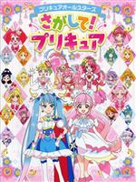 プリキュアオールスターズ さがして!プリキュア