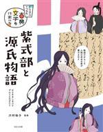 紫式部と源氏物語 -(ビジュアルでつかむ! 古典文学の作家たち)