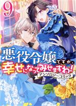悪役令嬢ですが、幸せになってみせますわ!アンソロジーコミック -(9)