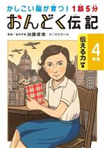 1話5分 おんどく伝記4年生 伝える力UP編 -(かしこい脳が育つ!)