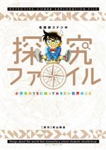 名探偵コナンの探究ファイル 小学生のうちに知っておきたい世界のこと-