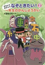 まなんであそんでなぞときたい! 一年生のかんじようかい-(わくわくライブラリー)(2)