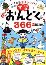 まいにち1分学習おんどく366 みるみる成績アップ!-