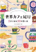 世界カフェ紀行 5分で巡る50の想い出-(中公文庫)