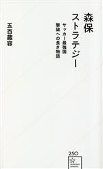 森保ストラテジー サッカー最強国撃破への長き物語 -(星海社新書250)