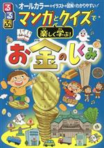 るるぶ マンガとクイズで楽しく学ぶ!お金のしくみ