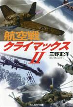 航空戦クライマックス -(光人社NF文庫)(Ⅱ)