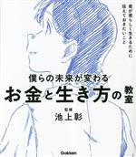 僕らの未来が変わるお金と生き方の教室 君が君らしく生きるために伝えておきたいこと-(新時代の教養)