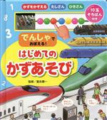 でんしゃでおぼえる!はじめてのかずあそび 10玉そろばん付き-