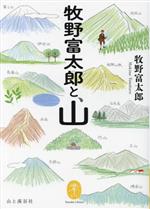 牧野富太郎と、山 -(ヤマケイ文庫)
