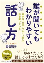 誰が聞いてもわかりやすい話し方 相手は「文字」でなく「音」で話を聞いている-(王様文庫)