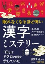 眠れなくなるほど怖い漢字ミステリー 夢、恋、虹……ステキな文字に隠されたルーツ-(王様文庫)