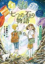 七つの石の物語 -(おはなしサイエンス 鉱物・宝石の科学)