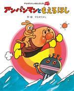 アンパンマンともえるほし 新装版 やなせたかしのあんぱんまん1973-