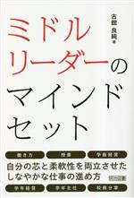 ミドルリーダーのマインドセット