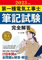 第一種電気工事士筆記試験完全解答 -(2023年版)