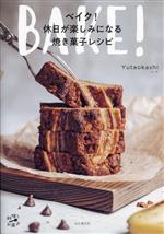 ベイク!休日が楽しみになる焼き菓子レシピ -(料理とお菓子)