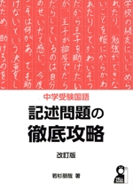 中学受験国語 記述問題の徹底攻略 改訂版 -(YELL books)