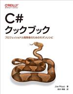 C#クックブック プロフェッショナル開発者のためのモダンレシピ-