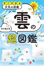 すごすぎる天気の図鑑 雲の超図鑑